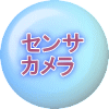 センサ カメラ 