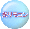 光リモコン 