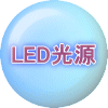 LED光源 