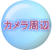 カメラ周辺 