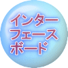 インター フェース ボード 